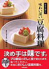 和食を極める 味わい深い豆腐料理