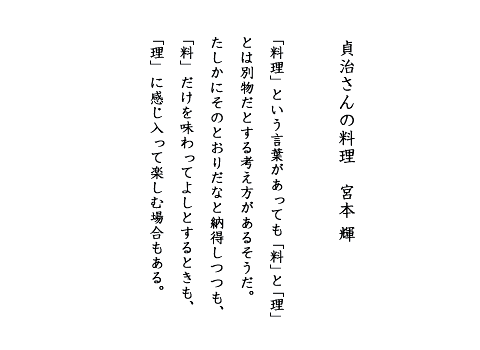 貞治さんの料理